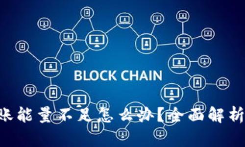 TRX钱包转账能量不足怎么办？全面解析与解决方案
