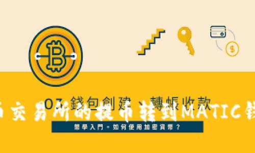 : 如何将货币交易所的提币转到MATIC钱包：完整指南