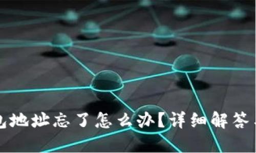 以太坊钱包地址忘了怎么办？详细解答与解决方案