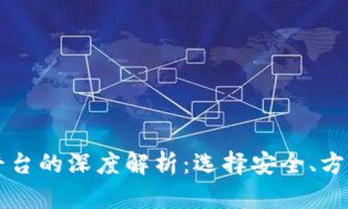 以太坊存钱包与交易平台的深度解析：选择安全、方便的数字资产管理方式