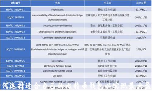 
如何选择适合自己的比特币钱包以实现最大盈利
