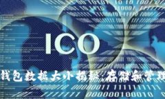 比特币钱包数据大小揭秘：存储和管理的挑战
