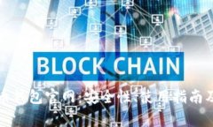 全面解析泰达币钱包官网：安全性、使用指南及