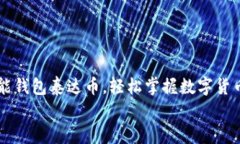     钱能钱包泰达币，轻松掌握数字货币的未来