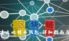 思考一个的  如何在电脑上建立比特币钱包：详细