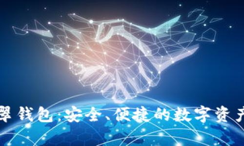 以太坊经典翡翠钱包：安全、便捷的数字资产存储解决方案