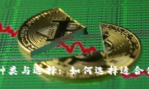 比特币钱包的种类与选择: 如何选择适合你的比特币钱包