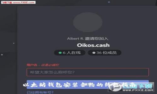 以太坊钱包安装合约的终极指南