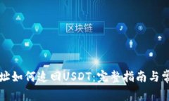钱包交易地址如何追回USDT：完整指南与常见问题