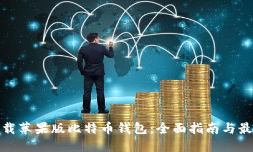 如何下载苹果版比特币钱包：全面指南与最佳选择