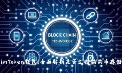 imToken钱包：全面解析是否支持狗狗币存储