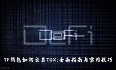 TP钱包如何交易TRX：全面指南与实用技巧
