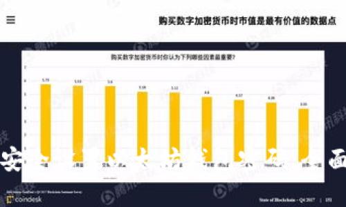 如何安全设置以太坊钱包密码：全面指南