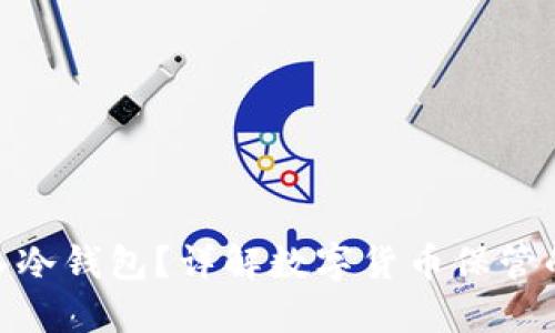 : 屎币能否放入冷钱包？详解数字货币保管的安全性与策略
