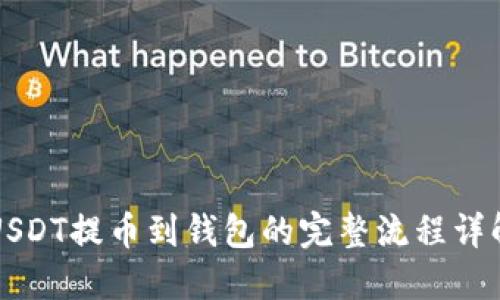 USDT提币到钱包的完整流程详解