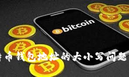 比特币钱包地址的大小写问题解析