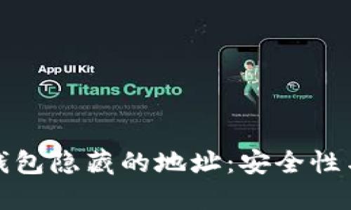 深入探讨比特币钱包隐藏的地址：安全性与隐私性的重要性
