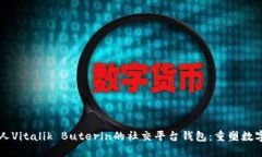 以太坊创始人Vitalik Buterin的社交平台钱包：重塑