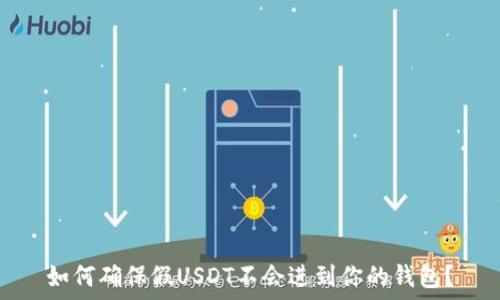   
如何确保假USDT不会进到你的钱包？
