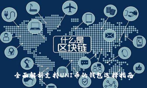 全面解析支持UNI币的钱包选择指南