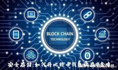   安全存储：如何将比特币钱包放在U盘中