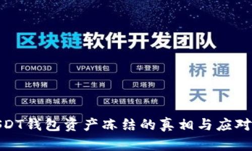 : USDT钱包资产冻结的真相与应对策略