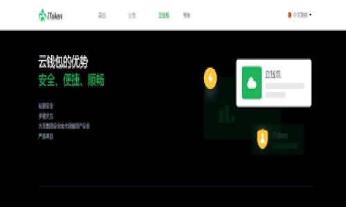 比特币钱包中的分叉币：理解与管理指南

比特币, 钱包, 分叉币, 加密货币/guanjianci

近年来，加密货币的崛起引起了全球的广泛关注，尤其是比特币作为最早、最具影响力的加密货币之一。随着技术的发展，比特币的分叉币（如比特币现金、比特币黄金等）接踵而至，给投资者带来了新的机遇和挑战。在这篇文章中，我们将深入探讨比特币钱包中分叉币的存在、管理以及相关问题，以帮助加密货币投资者更好地理解这一领域。

什么是比特币分叉币？
比特币分叉币是当原始比特币网络因为某些原因发生变化时产生的新的加密货币。这种变化通常是因为对比特币协议的修改，或者对区块链的共识算法进行改变。这些修改会生成两条独立的区块链，从而使得原有比特币用户可以在新的链上获得新的币。在这种情况下，持有比特币的用户会在新的分叉币流通之后，获得等量的分叉币赋值。比如，持有1个比特币的用户在比特币现金的分叉中，就能获得1个比特币现金。

比特币钱包是否可以存储分叉币？
大部分比特币钱包只支持比特币及其与比特币相关的交易。但一些高级钱包如多币种钱包可以管理多种加密货币，包括分叉币。实际上，分叉币代表着一个独立于原有链的新资产，因此用户需要使用支持这些分叉币的钱包才能管理和存储它们。在使用这些钱包时，确保进行充分的研究，以选择合适的服务商，保障资金安全。

如何在比特币钱包中管理分叉币？
管理分叉币的第一步是确认自己的比特币钱包是否支持特定的分叉币。在一些情况下，如果未在分叉时使用支持分叉币的钱包，则可能会丧失获取分叉币的机会。在获得分叉币后，通常可以通过其各自的链进行转账和交易。

此外，用户还需要关注各分叉币的市场情况。因为分叉币的价格波动通常较大，用户需要随时关注市场，以制定有效的投资策略。出售或转让分叉币时，务必使用可靠的交易平台，以避免被骗或遭受损失。

交易分叉币有哪些注意事项？
在交易分叉币时，有几个重要的事项需要投资者关注。首先，应当确认交易平台支持所交易的分叉币，并了解其交易费用和转账速度。其次，增强对分叉币的了解，阅读相关项目文档，了解其发展路线及团队背景，避免投资陷阱。此外，在进行大额交易时，建议分阶段进行以降低风险。

投资分叉币的潜在风险和收益
投资分叉币可能带来高额回报，但同样也伴随着高风险。分叉币的价格波动容易受到市场情绪影响，投资者需要做好心理准备。此外，一些分叉币可能因缺乏实际应用而迅速贬值，因此了解其项目价值是关键。在做出投资决策时，应综合考虑市场趋势、技术更新以及社区支持的程度。

结论
分叉币为比特币持有者提供了额外的投资机会，但管理和交易它们需要谨慎。在选择钱包、管理分叉币及开发交易策略时，投资者应进行足够的研究与准备。此外，了解潜在风险与收益，将有助于做出明智的投资决策。希望本指南能够帮助您在这个充满变化的加密货币世界中更好地导航。

可能的相关问题
1. 比特币分叉币有哪些？
比特币分叉币种类繁多，例如比特币现金（BCH）、比特币黄金（BTG）、比特币黑（BTX）等。这些币种各自具有独特的特性和应用，用户在了解它们时，要深入研究其背后的技术和社区氛围，从而做出更好的投资决定。

2. 如何选择合适的比特币钱包？
选择比特币钱包时，用户应首先考虑其安全性，其次是易用性和支持的币种种类。硬件钱包通常被认为是最安全的选择，而软件钱包则提供了更便捷的用户体验。多币种钱包可以便于管理多种加密货币，但需要确保其服务商的信誉和技术能力。

3. 如何处理比特币分叉后的币？
在比特币分叉后，用户应检查自己的钱包是否支持分叉币，并妥善管理这些资产。可以通过交易平台出售或交换分叉币，或者保持持有以期待其未来发展。持续关注市场动态，能帮助用户做出正确的决策。

4. 分叉币的投资策略有哪些？
投资分叉币时，应遵循多样化投资的原则，评估每个分叉币的潜在市场，避免把所有的资金集中在一个资产上。此外，要定期评估持有的资产，以根据市场变化调整策略，知晓何时买入和卖出。

总之，比特币钱包里的分叉币带来了全新的投资机会，同时也伴随一系列的风险。通过深入了解和谨慎管理，投资者能够更好地在这个新兴市场中立足。