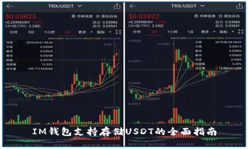IM钱包支持存储USDT的全面指南