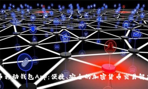 狗狗币移动钱包App：便捷、安全的加密货币交易解决方案