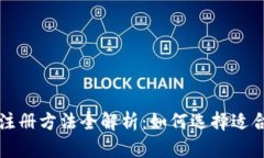比特币钱包注册方法全解析：如何选择适合自己