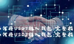 如何将USDT转入钱包：完整指南如何将USDT转入钱包