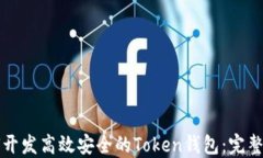 如何开发高效安全的Token钱包：完整指南