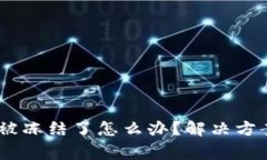 USDT在钱包被冻结了怎么办？解决方案与注意事项