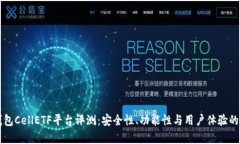 比特币钱包CellETF平台评测：安全性、功能性与用