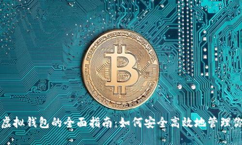 比特币挖矿虚拟钱包的全面指南：如何安全高效地管理你的数字资产