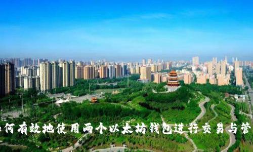 如何有效地使用两个以太坊钱包进行交易与管理