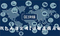 比特币钱包无法使用？详解原因与解决方案