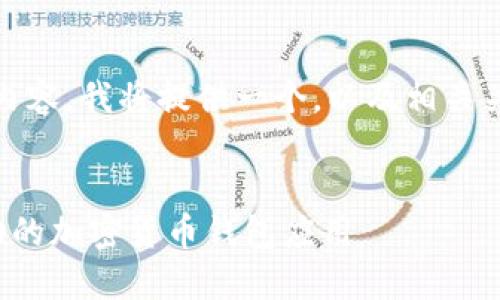 好的，这里是您请求的内容。为了使内容，我将提供一个，以及相关关键字，并展开详细介绍和相关问题。


比特币钱包创业指南：如何创建成功的加密货币钱包应用