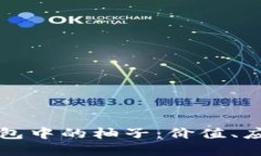 探索以太坊钱包中的柚子：价值、应用与未来展