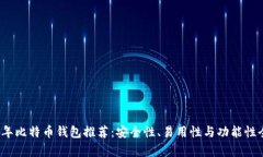 2023年比特币钱包推荐：安全性、易用性与功能性