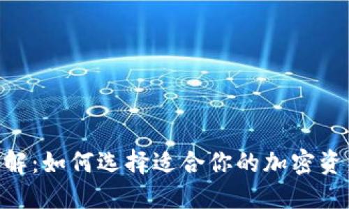 OKB钱包详解：如何选择适合你的加密资产管理工具