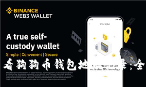 如何查看狗狗币钱包地址记录：全面指南