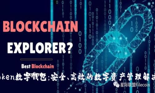 im.token数字钱包：安全、高效的数字资产管理解决方案