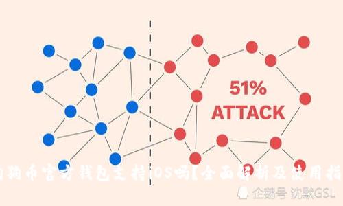 狗狗币官方钱包支持iOS吗？全面解析及使用指南