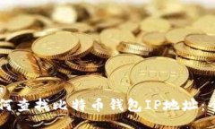 table  tr    th/th    td如何查找比特币钱包IP地址：全