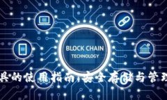 比特币钱包工具的使用指南：安全存储与管理您