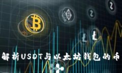 : 全面解析USDT与以太坊钱包的币市现状