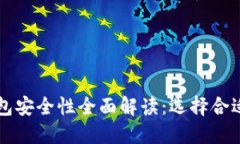 比特币热钱包安全性全面解读：选择合适钱包的