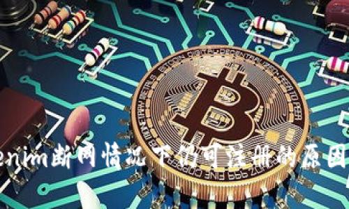 Tokenim断网情况下仍可注册的原因分析