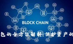 以太坊智能合约钱包的全方位解析：保护资产的